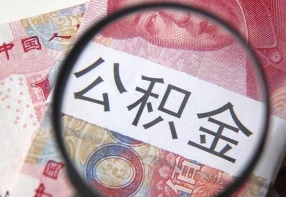桓台为啥公积金黄牛可以取出来呢（桓台中介靠什么提取了公积金）