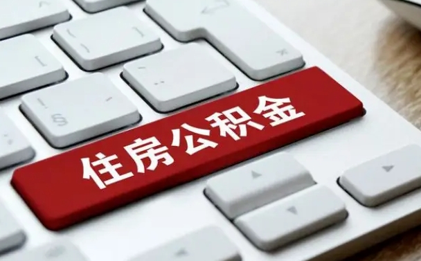 桓台上海公积金代办公司（桓台上海公积金可以代领吗）