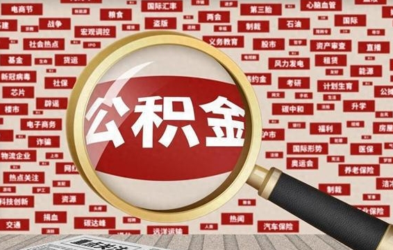 桓台成都离职公积金代办提取（桓台成都本地公积金离职提取）
