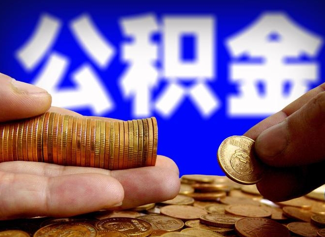 桓台找人提取公积金流程（桓台托人提取公积金）